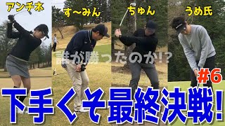 【100切れない人のバトルラウンド ＃６】下手くそがチームでゴルフバトル！腰痛発生中の男！ドライバーが曲がる！スライス,フック！アプローチはトップ,シャンク,ダフリの連続！　鹿沼７２カントリークラブ