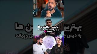 بهترین ری اکشن ها به دیس جدید آشنا به مشکی و پیاده #رپ #رپفارسی #رپفارس