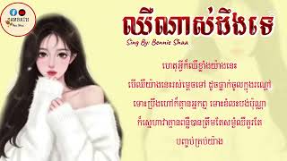 ឈឺណាស់ដឹងទេ-ពេលចាប់ផ្ដើមស្នេហ៍ដំបូងស្គាល់អារម្មណ៍កក់ក្តៅស្នេហា​-Bennie Shaa[Lyric Music]