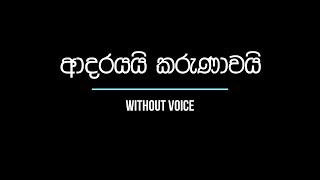 Adarayai Karunawai   ආදරයයි කරුණාවයි - WITHOUT VOICE