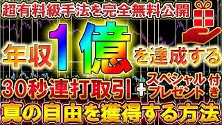 【プレゼント付】ド素人でも30秒で100万を生み出してしまう、3か月の期間を経てついに完成した！究極の爆益30秒連打手法を公開！【バイナリーオプション】【攻略法】【必勝法】