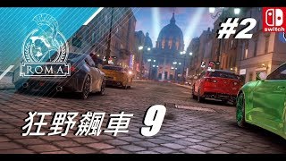 狂野飆車9  switch  (線上多人飆起來)