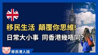 移民英國，顛倒思維嘅生活大小事！ #英國生活