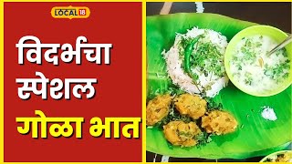 Gola Bhaat Recipe विदर्भ स्टाईल गोळा भात कसा बनवाल? बघा घरगुती सोप्पी पद्धत #local18