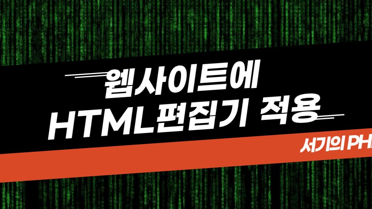 웹사이트에 HTML 편집기(에디터) 적용하기(summernote) - YouTube