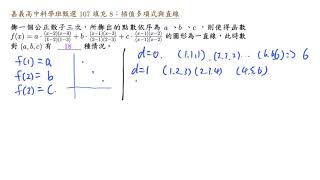 嘉義高中科學班甄選 107 填充 8：插值多項式與直線