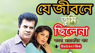 Je Jibone Tumi Chile na।যে জীবনে তুমি ছিলে না । Elias kanchon । mousumi । Bangla movie songs।