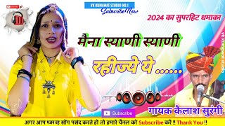 कैलाश सुरंगी || Rajasthani Song || मैना स्याणी स्याणी रहीज्ये ये || Marwadi Lokgeet || DJ Remix !!