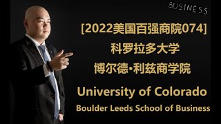 [2022美国百强商院100] - 科罗拉多大学--丹佛 商学院 University of Colorado--Denver, Business School