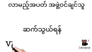 ဟူးမကျော် / တပတ်စာ / အခွေ / 2D#အပိုင်ထွက်သည်#အချိန်မှီဝင်ထားကြ