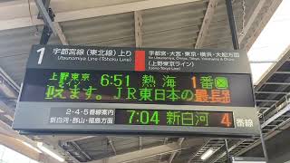 （宇都宮線）2022、3月ダイヤ改正で見れなくなる黒磯発熱海行の電光掲示板【黒磯駅】