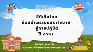 วิถีเด็กไทย น้อมนำพระบรมราโชบายสู่การปฏิบัติ รร.บ้านมาบลำบิด