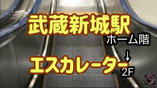 武蔵新城駅 エスカレーター【南武線】