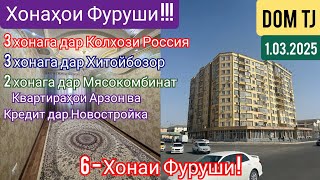 Хонахои Фуруши!!! (1.03.2025) Аз Душанбе ва ғайра #455