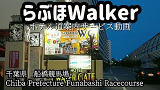 [Chiba] A love hotel walk from Funabashi Racecourse.