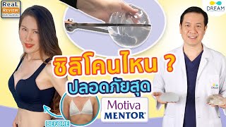 [Dream]เสริมหน้าอก Mentor /Motiva ดีจริงไหม | ทำไมจึง\