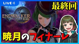 【FF14/patch6.0】最終回！！ありがとう！暁月のフィナーレ#23【女性実況】