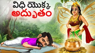 విధి యొక్క అద్భుతం| Telugu Stories | Telugu Kathalu | Stories in Telugu |Telugu Story | maya kathalu