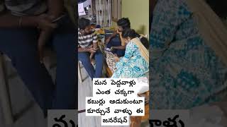 పెద్దవాళ్లు ప్రశాంతంగా కూర్చొని మాట్లాడుకునే వాళ్ళు 👌 ఇప్పుడు మొబైల్ లో బిజీ 🙏🙏