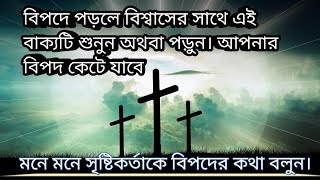 আপনি কি কোন বিপদে আছেন? বিপদে থাকলে বাইবেলে এই বাক্যটি একবার শুনুন | আপনার বিপদ কেটে যাবে