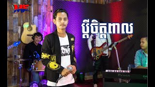 Musicians Friends | ប្តីចិត្តពាល | Cover | ណុប សុវណ្ណរិទ្ធិ