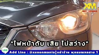 Mazda CX-5 แก้ปัญหาไฟไม่สว่าง ไฟหน้ามีปัญหา