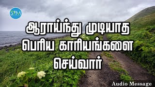 ஆவிக்குரிய சிந்தனை | ஆராய்ந்து முடியாத பெரிய காரியங்களை செய்வார் | Spiritual Thoughts | SYM |