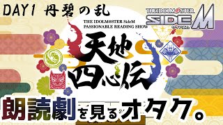 【同時視聴】完全初見！315プロのアイドル達が織り成す和風ファンタジー映画が上演！PASSIONABLE READING SHOW 天地四心伝 DAY1をみんなで見よう！【生配信アーカイブ】