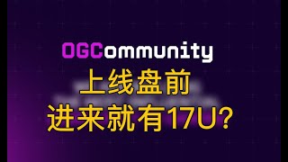 手把手带你参与OGC空投 和大家聊一聊 | 电报游戏 | 新手教程 | web3 | 赚钱 | 0撸