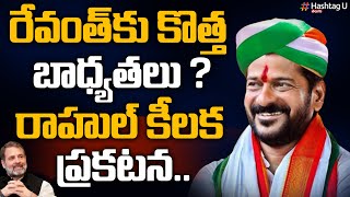 రేవంత్ కు కొత్త బాధ్యతలు.. రాహుల్ కీలక ప్రకటన || Telangana Election 2023 || Rahul Gandhi || HashtagU