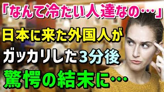 【海外の反応】「日本人は無愛想で外国人へのマナーが悪い！」日本人の姿を見てフランス人女性が困惑→実際に日本に来てみると「あ、やっぱりなのね。残念だわ」→しかし、その３分後…【チェック話題】