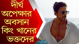 দীপিকার সঙ্গে চরম রোম্যান্স শাহরুখের, মুক্তি পেলো \