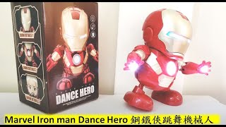 Iron man Dance Hero 鋼鐵俠跳舞機械人 開箱 最潮玩具 Marvel (Like \u0026 Share🔔)