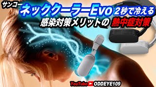 次世代熱中症対策\u0026感染対策メリット! サンコーネッククーラーEVO 深掘りレビュー!２秒で冷えるペルチェ素子次世代クーラー! 脳へ流れる血流を冷却