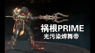 【WARFRAME】锁头开紫卡 光污染警告 多功能挂件 【祸根PRIME】