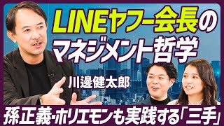 【LINEヤフー会長に学ぶマネジメントの流儀】孫正義\u0026ホリエモンも実践する秘技「三手」／1on1に目覚めたGYAOの社長就任／野望はXのフォロワー数10万人【MANAGEMENT SKILL SET】