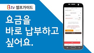 [SK브로드밴드 셀프가이드] 요금 즉시 납부 방법