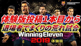 【ウイイレ2019】スライディングだらけの大荒れ試合？！体験版試合投稿動画1本目から荒れまくり！