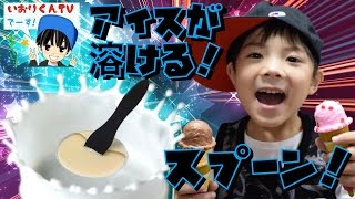 【アイスクリームを溶かすスプーン】5000円！ どれだけ凄いか実験してみた！Ice Cream Spoon