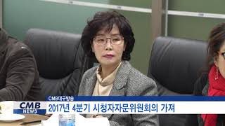 [대구뉴스] CMB대구방송 2017년 4분기 시청자자문위원회의 가져