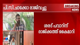 പി.സി.ചാക്കോ രാജി വെച്ചു; ശരദ് പവാറിന് രാജിക്കത്ത് കൈമാറി | NCP | P C Chacko