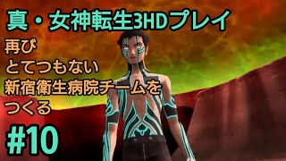 #10【Lv21 ギンザ大地下道】再びとてつもない新宿衛生病院チームを作るべく、真・女神転生3 NOCTURNE HDをプレイ