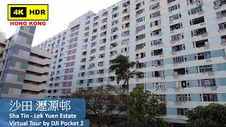 【HK 4K】沙田 瀝源邨 | Sha Tin - Lek Yuen Estate | DJI Pocket 2 | 2021.11.30