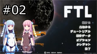 【FTL】琴葉茜・葵の宇宙戦争 #02【VOICEROID実況】