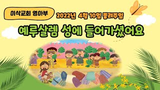 2022.04.10 이삭교회 영아부 종려주일 영상예배+공과영상