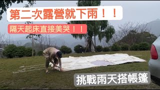 第2次露營就遇到下雨｜挑戰下雨天搭帳篷｜新竹尖石築夢山城｜五星級衛浴營區開箱｜行宮六人帳