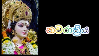 නවරාත්‍රිය පිලිබද කෙටියෙන් .nawarathrtri .