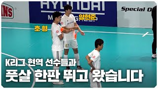 K리그 선수들과 풋살 대결!! 양현준 선수와 한 팀으로 호흡 맞춘 호형!