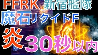 【ffrk】魔石ダンジョン リクイドフレイム 〜30秒以内〜　炎の記憶