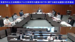 【第3回準備会】箕面市の公立幼稚園及び公立保育所の運営のあり方に関する検討会議